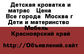 Детская кроватка и матрас › Цена ­ 1 000 - Все города, Москва г. Дети и материнство » Мебель   . Красноярский край